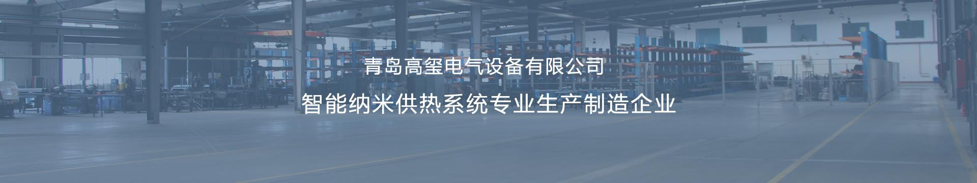 壁掛式電鍋爐_采暖電熱鍋爐_電壁掛爐采暖爐-青島高璽電氣設備有限公司